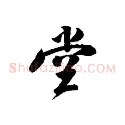 堂