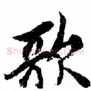 歌
