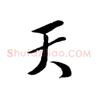 天