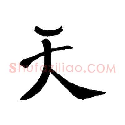 天