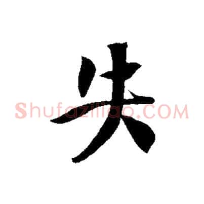 失