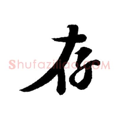 存