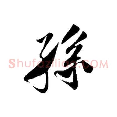 孫