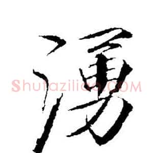 涌