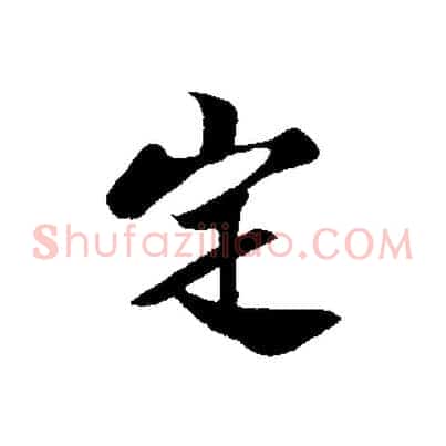 定
