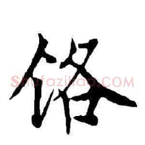 鉻