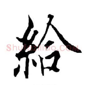 给