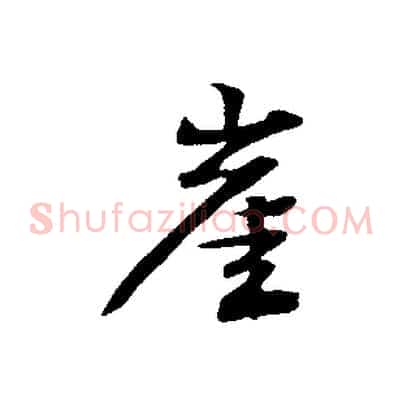 崖