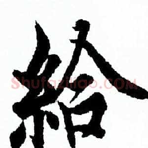 給