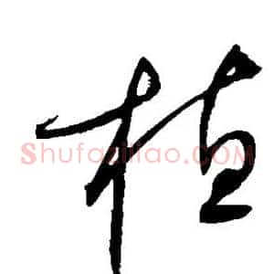 植