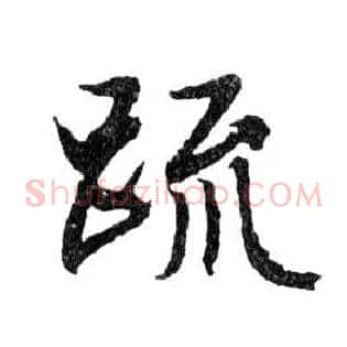 疏