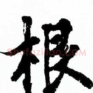 根