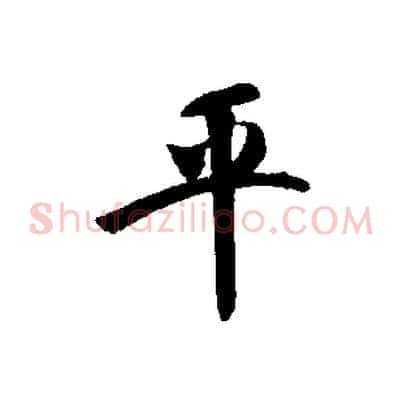 平