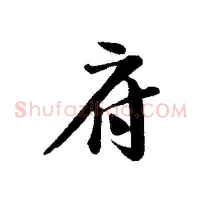 府