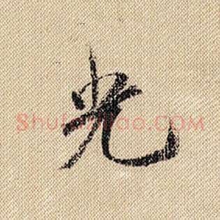 光