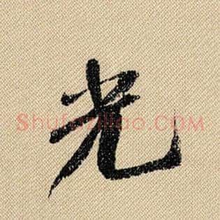 光
