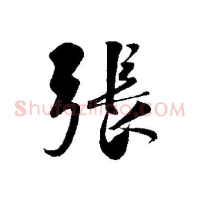 張