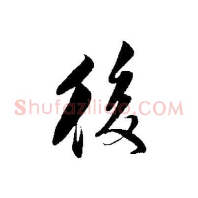 後