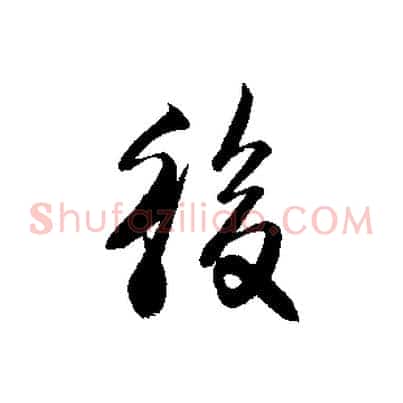 後