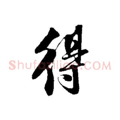 得