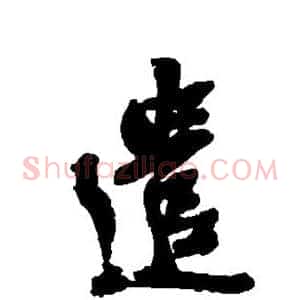 遣