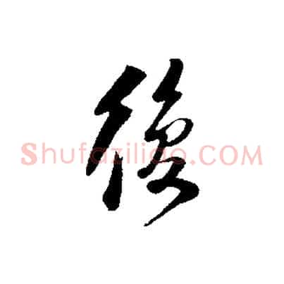 復