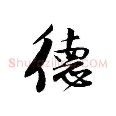 德