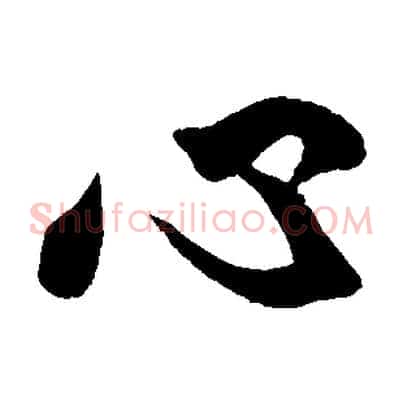 心