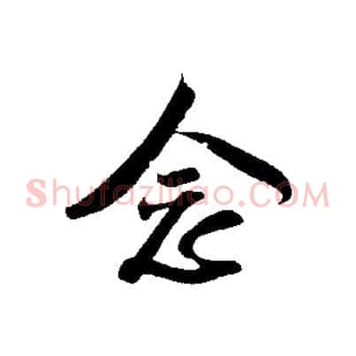 念