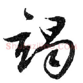 竭