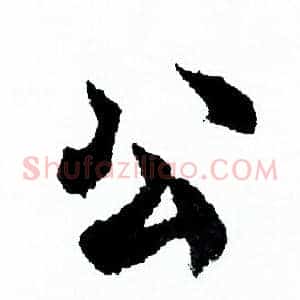 公