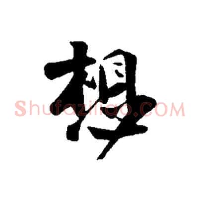 想