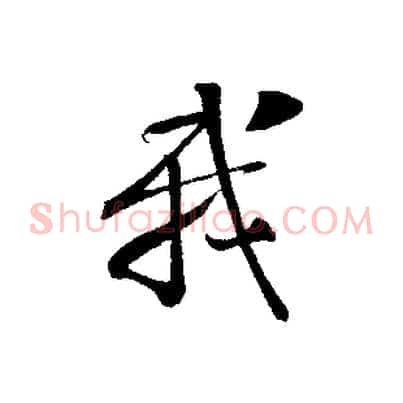 我