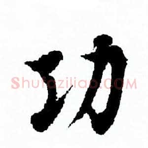 功