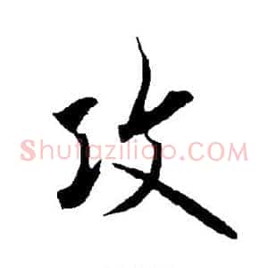 攻