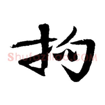 拘