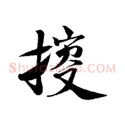 搜