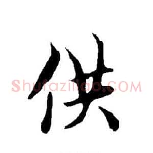 供