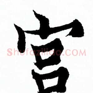宫