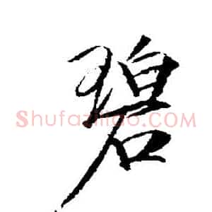 碧