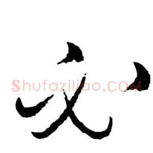 必