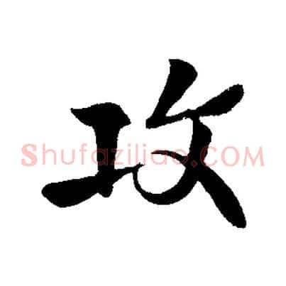 攻