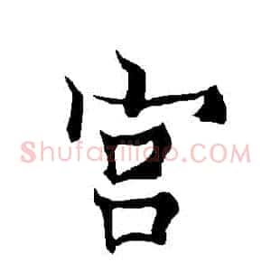 宮