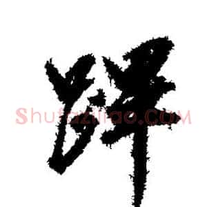 跸