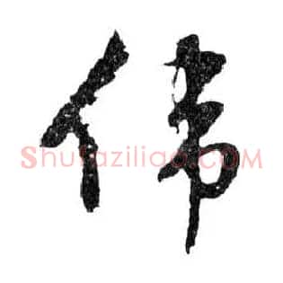 偉