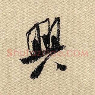 兴