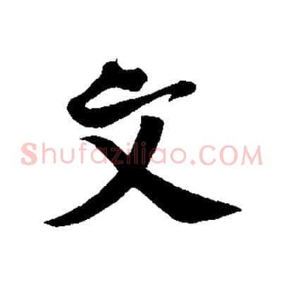 文