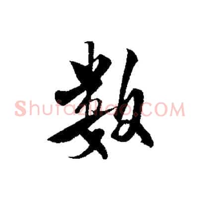 數