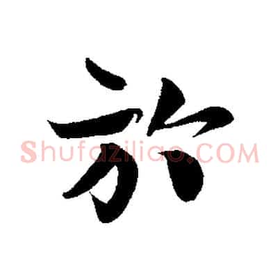 於