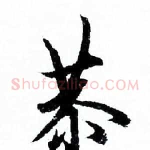 恭